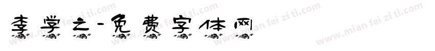 李学之字体转换