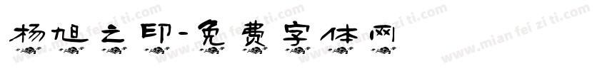 杨旭之印字体转换