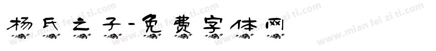 杨氏之子字体转换