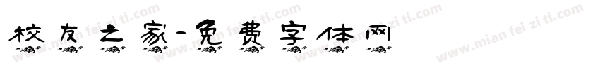 校友之家字体转换