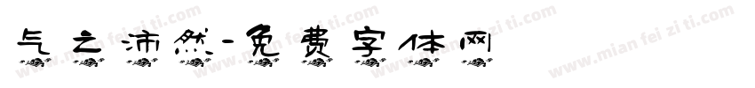 气之沛然字体转换