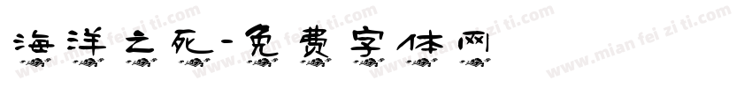 海洋之死字体转换