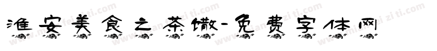 淮安美食之茶馓字体转换