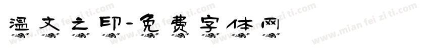 温文之印字体转换