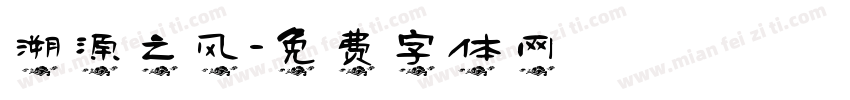 溯源之风字体转换