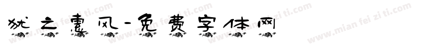 犹之惠风字体转换