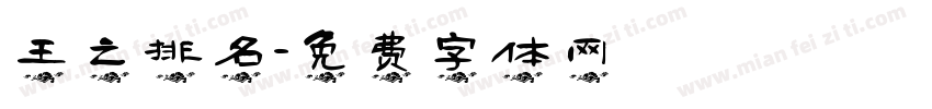 王之排名字体转换