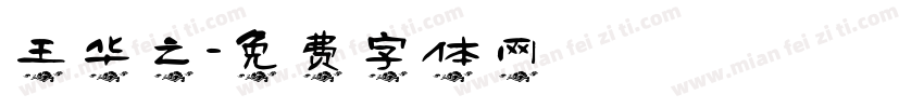 王华之字体转换
