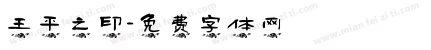 王平之印字体转换