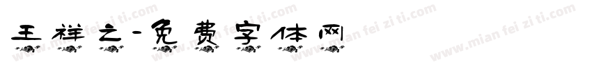 王祥之字体转换