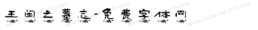 王闽之墓志字体转换