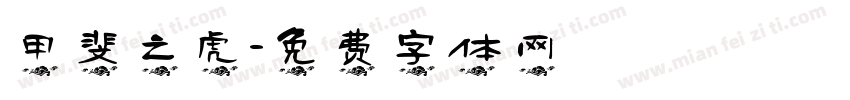 甲斐之虎字体转换