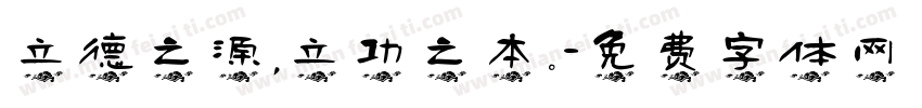 立德之源，立功之本。字体转换