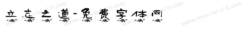 立志之道字体转换