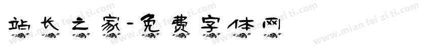 站长之家字体转换