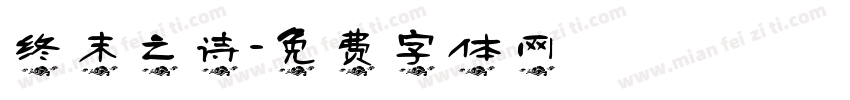 终末之诗字体转换