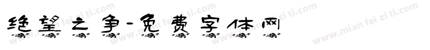 绝望之争字体转换