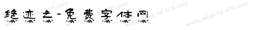 绝迹之字体转换
