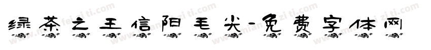 绿茶之王信阳毛尖字体转换