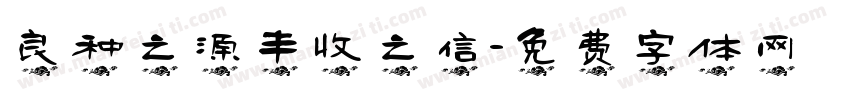 良种之源丰收之信字体转换