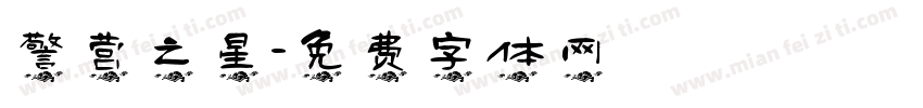 警营之星字体转换