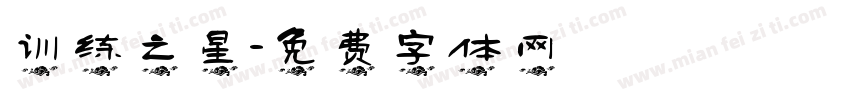 训练之星字体转换