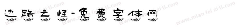 边路之怪字体转换