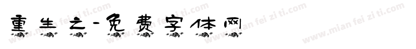 重生之字体转换