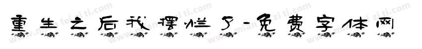 重生之后我摆烂了字体转换