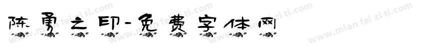 陈勇之印字体转换