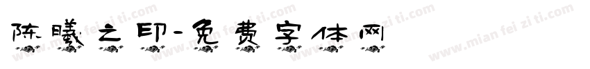 陈曦之印字体转换