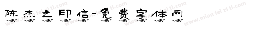 陈杰之印信字体转换