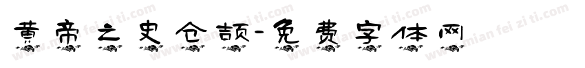 黄帝之史仓颉字体转换