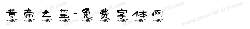 黄帝之玺字体转换