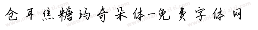 仓耳焦糖玛奇朵体字体转换