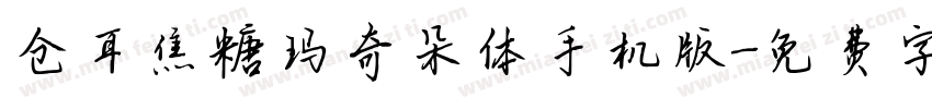 仓耳焦糖玛奇朵体手机版字体转换