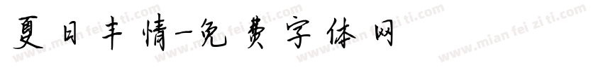 夏日丰情字体转换