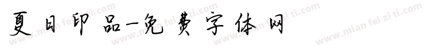 夏日印品字体转换
