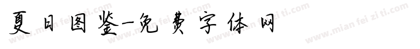 夏日图鉴字体转换