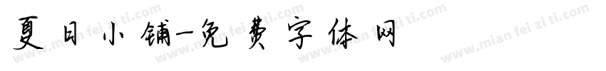 夏日小铺字体转换