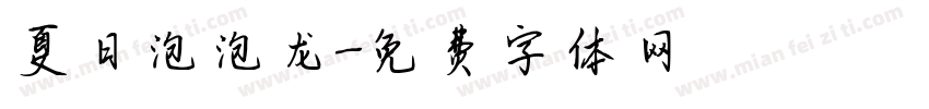 夏日泡泡龙字体转换