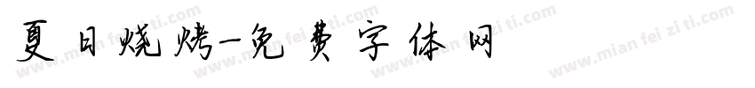 夏日烧烤字体转换
