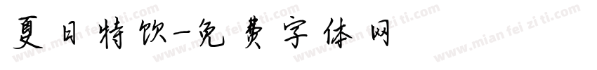 夏日特饮字体转换
