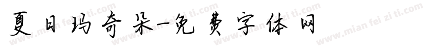 夏日玛奇朵字体转换