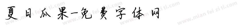 夏日瓜果字体转换