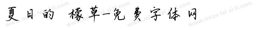 夏日的檸檬草字体转换