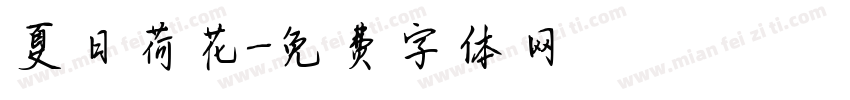 夏日荷花字体转换