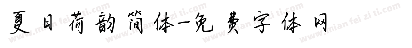 夏日荷韵简体字体转换