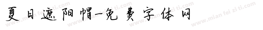 夏日遮阳帽字体转换