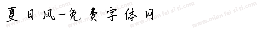夏日风字体转换